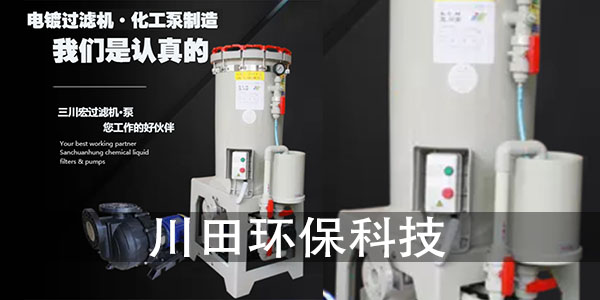 電鍍過濾機(jī)廠家嘉善川田環(huán)保為您解析鍍前表面的影響2
