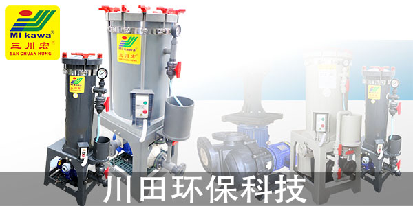 三川宏電鍍過濾機(jī)供應(yīng)商為您解析鋅合金壓鑄件鍍銅工藝2