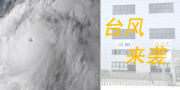 三川宏電鍍過濾機廠家川田環(huán)?？萍继嵝涯_風天注意安全