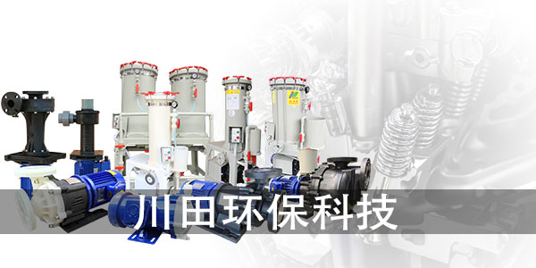 氟塑料離心化工泵廠家為您解析PVD鍍膜和傳統(tǒng)電鍍的區(qū)別