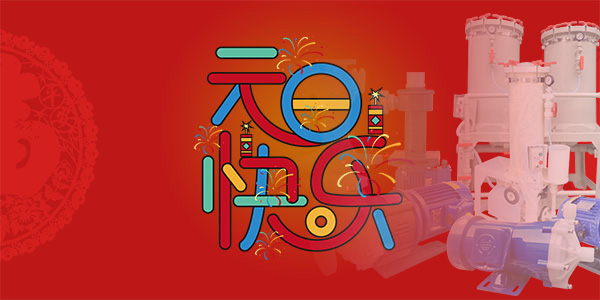 三川宏電鍍過(guò)濾機(jī)祝您新年快樂(lè)