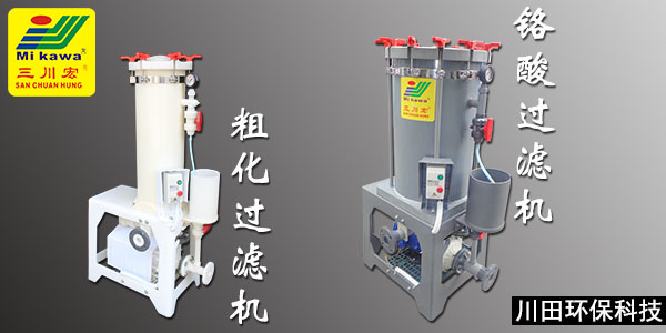三川宏鉻酸粗化過濾機