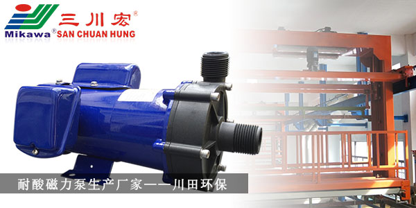 三川宏耐酸磁力泵生產(chǎn)廠家川田環(huán)保20191011