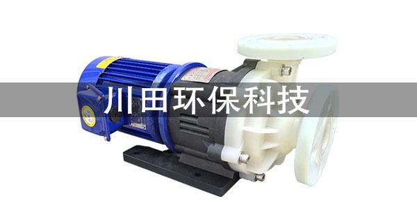 臺(tái)灣三川宏品牌氟塑料磁力泵廠家為您解析如何排除故障2