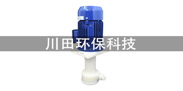氟<i style='color:red'>塑料立式泵</i>的使用注意事項(xiàng)