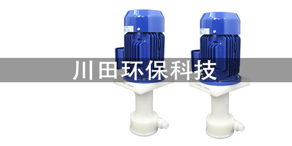 氟塑料立式泵的使用注意事項2