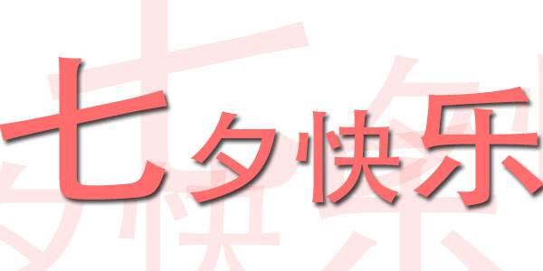 臺灣三川宏大陸總部嘉善川田環(huán)?？萍加邢薰咀Ｄ?i style='color:red'>七夕</i>快樂