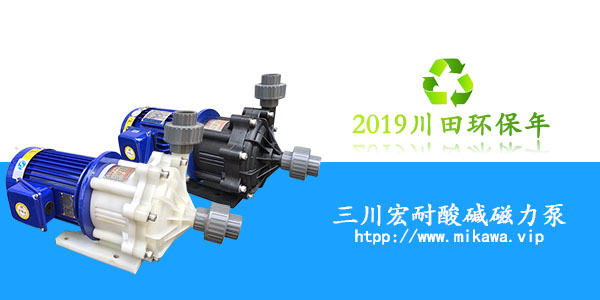 三川宏耐酸堿磁力泵20190815