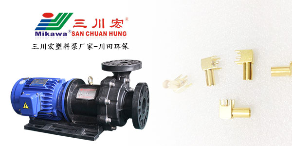 三川宏塑料泵廠家川田環(huán)保20190910