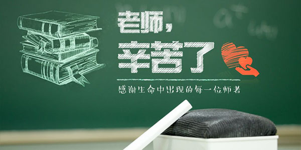 臺(tái)灣三川宏水泵廠家祝教師節(jié)快樂(lè)2