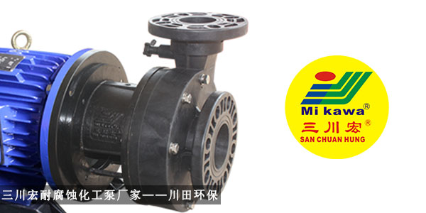 三川宏耐腐蝕化工泵廠家川田環(huán)保20191018
