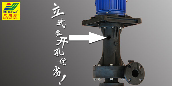 槽內(nèi)立式泵側(cè)邊開孔有什么影響？