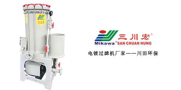 三川宏電鍍過濾機(jī)廠家川田環(huán)?？萍?01910142