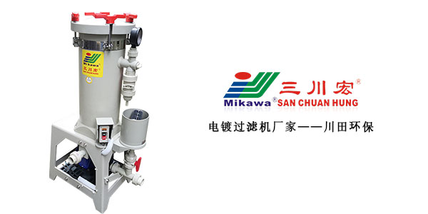三川宏電鍍過濾機(jī)廠家川田環(huán)?？萍?0191014