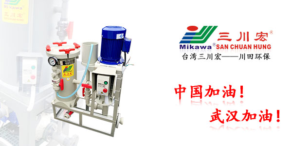 臺灣三川宏電鍍過濾機(jī)廠家川田環(huán)保化學(xué)鎳過濾機(jī)20200218