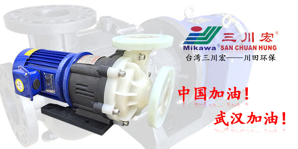 臺(tái)灣三川宏氟塑料磁力泵MEF401川田環(huán)保202004162