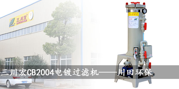 三川宏CB2004電鍍過濾機(jī)川田環(huán)保