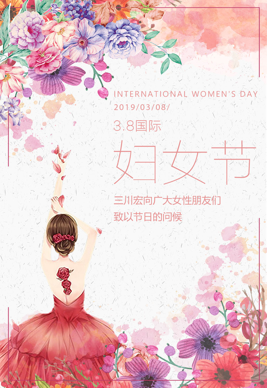 三川宏婦女節(jié)