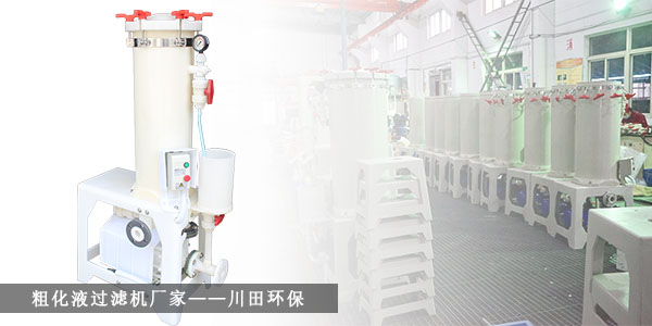 粗化液過濾機(jī)廠家川田環(huán)保20191028