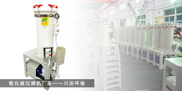 粗化液過濾機(jī)廠家川田環(huán)保201910282