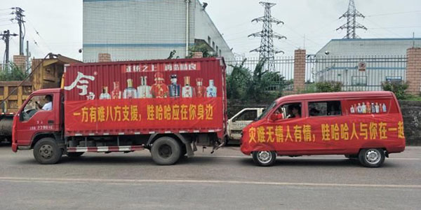 娃哈哈長寧地震救災
