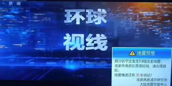 四川長寧地震提前預警