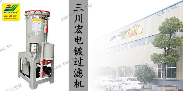 三川宏20噸電鍍過濾機20190715
