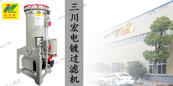三川宏20噸電鍍過濾機(jī)是工作原理