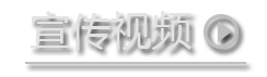 宣傳視頻
