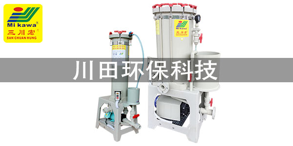 三川宏電鍍過(guò)濾機(jī)維修部門