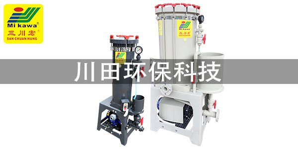 三川宏電鍍過(guò)濾機(jī)維修部門2