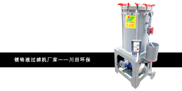 鍍鉻過濾機(jī)廠家小編為您解析鍍鉻堵孔工藝2