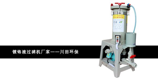 鍍鉻過濾機(jī)廠家小編為您解析鍍鉻堵孔工藝