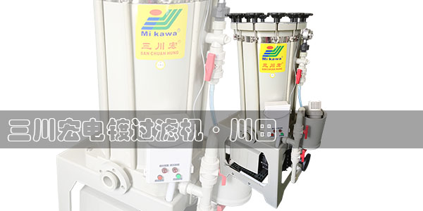 三川宏電鍍過濾機川田2019-6-25-2