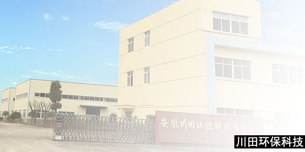 三川宏安徽川田環(huán)保