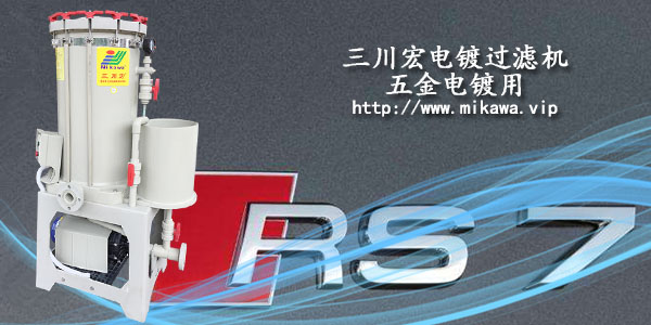 三川宏電鍍過濾機(jī)2019083003
