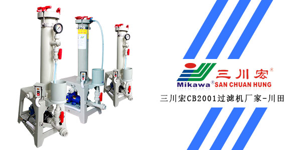 三川宏過濾機(jī)