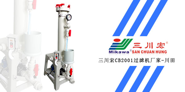 三川宏過濾機(jī)CB2001廠家分享鍍液溫度對(duì)鍍層質(zhì)量的影響