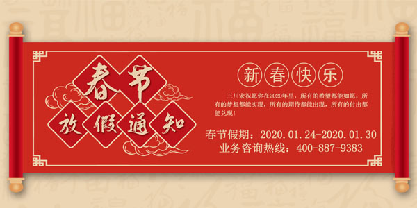 臺灣三川宏放假通知2020