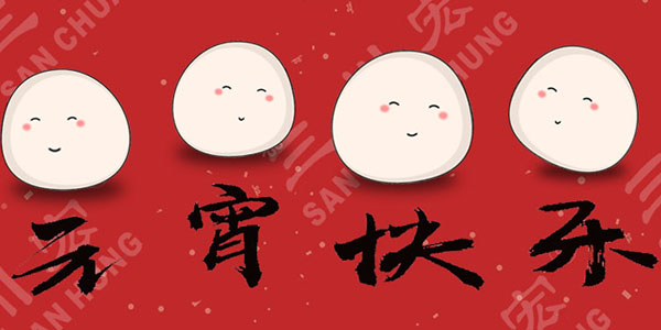 嘉善川田環(huán)保科技有限公司祝您元宵節(jié)快樂