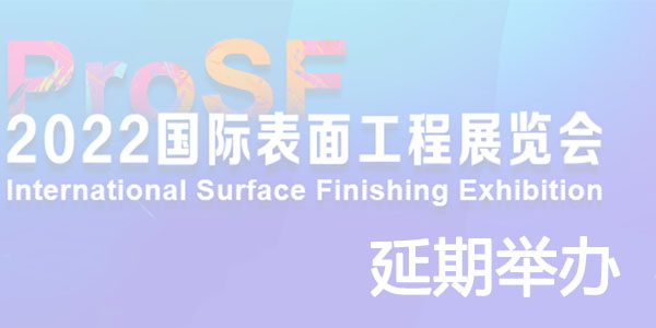 關(guān)于深圳2022國-際表面工程處理展覽會延期舉辦通知