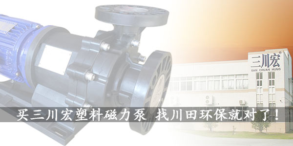 三川宏的塑料磁力泵MEB既可用于鹽酸也可用于氫氧化鈉你知道么？