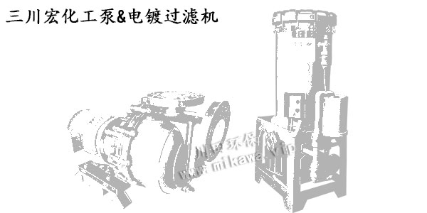三川宏化工泵電鍍過濾機(jī)20190814