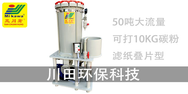 活性炭鍍液過濾機CP3033廠家2