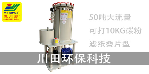 活性炭鍍液過濾機CP3033廠家