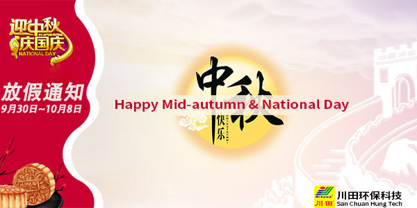 三川宏過(guò)濾機(jī)廠家川田環(huán)保十一國(guó)慶中秋放假通知