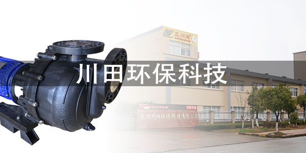 三川宏自吸式塑料離心泵使用前的準(zhǔn)備工作2