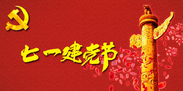 建黨節(jié)