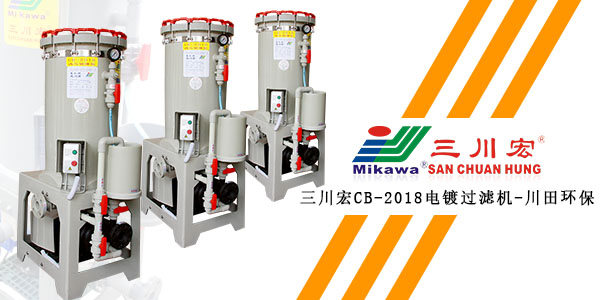 三川宏電鍍過(guò)濾機(jī)廠家小編為您解析鋁合金鍍銀電鍍工藝
