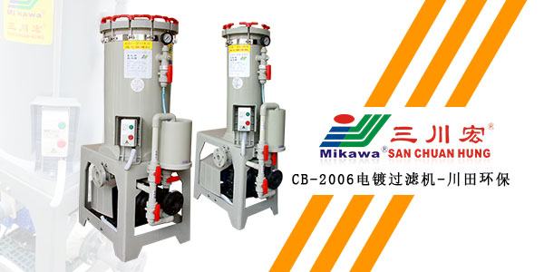 三川宏CB-2006電鍍過濾機川田環(huán)保20200114